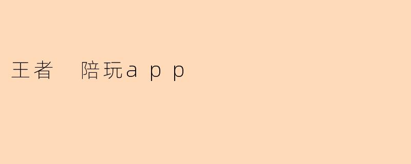 王者 陪玩app